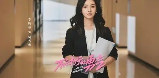 《不讨好的勇气》定档，编剧导演是真正质保
