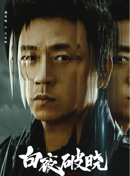 《白夜破晓》定档，潘粤明主演，烂尾可能性巨大