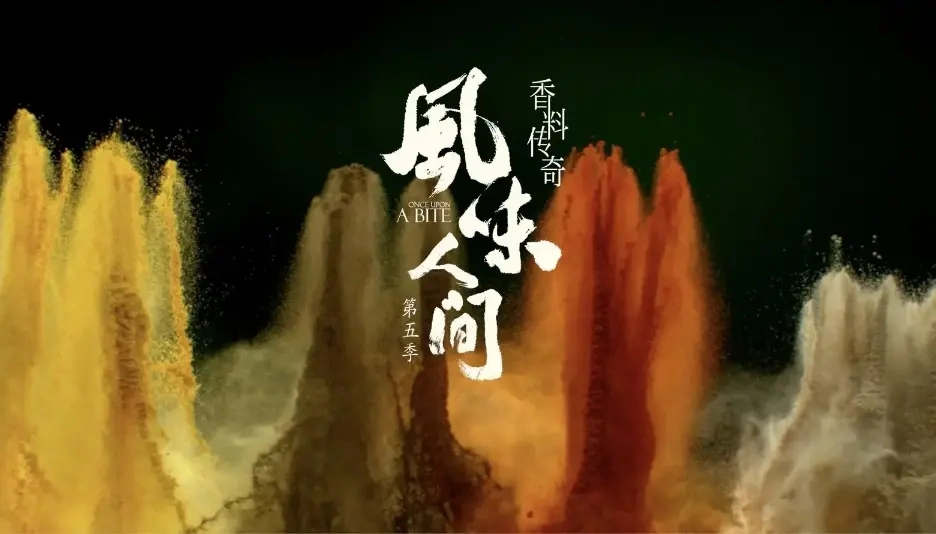 《风味人间5&middot;香料传奇》官宣定档！
