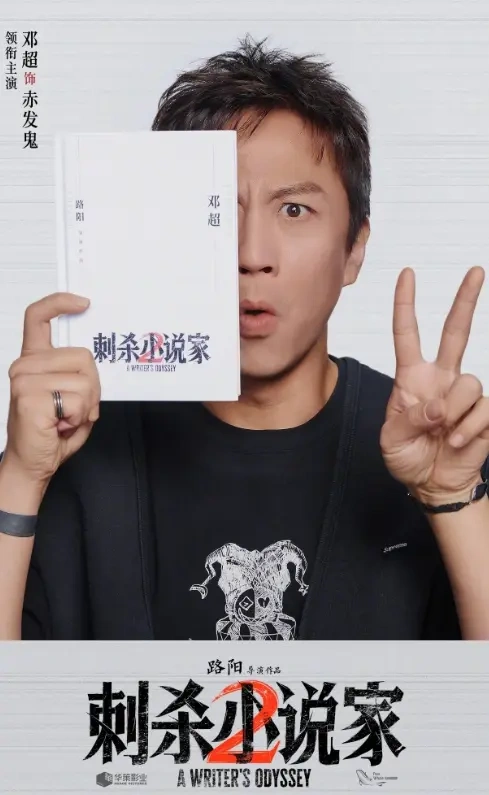 《刺杀小说家2》杀青官宣全阵容 邓超董子健领衔主演雷佳音特别出演