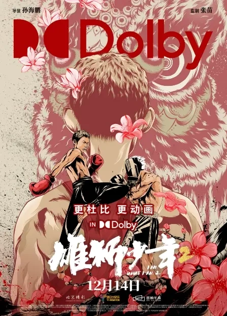 国漫动作喜剧电影《雄狮少年2》曝&ldquo;藏个大招&rdquo;预告