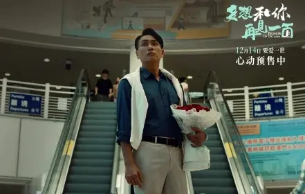 电影《多想和你再见一面》曝终极预告及海报