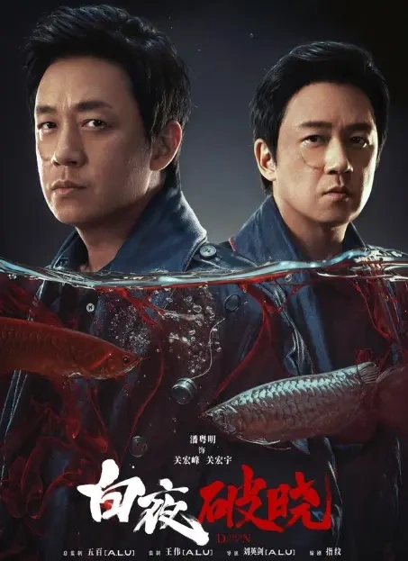 《白夜破晓》中的兄弟情义让人泪目