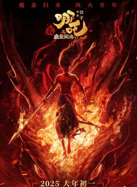 《哪吒之魔童闹海》定档2025年大年初一，哪吒敖丙闹新春！期待期待！！！