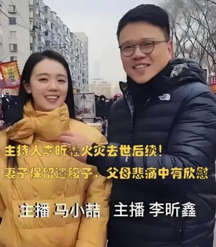 主持人李昕鑫火灾去世后续！