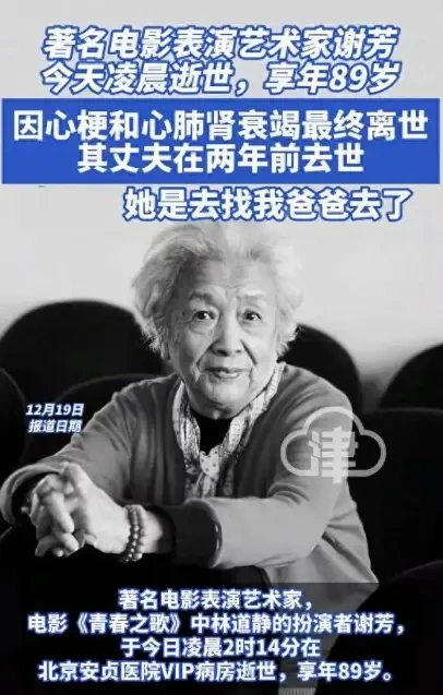 89岁表演艺术家谢芳去世，在睡梦中安详离去
