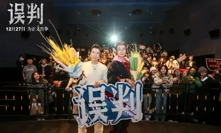 《误判》武汉路演观众打100分