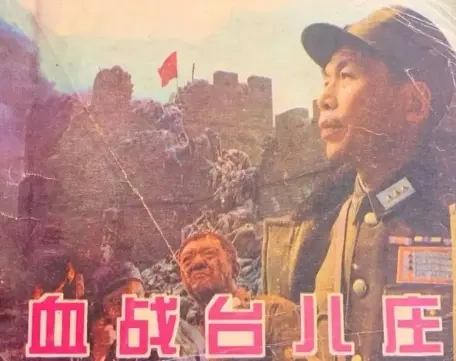 《血战台儿庄》拍完后，起初不许公映，这是为什么？