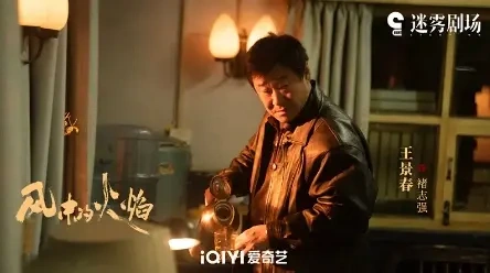 《风中的火焰》首播，具备真实质感，具备情绪价值