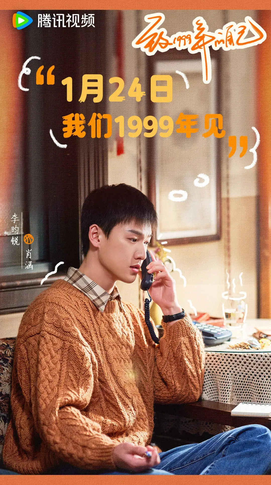 《致1999年的自己》首播，清贫与温暖