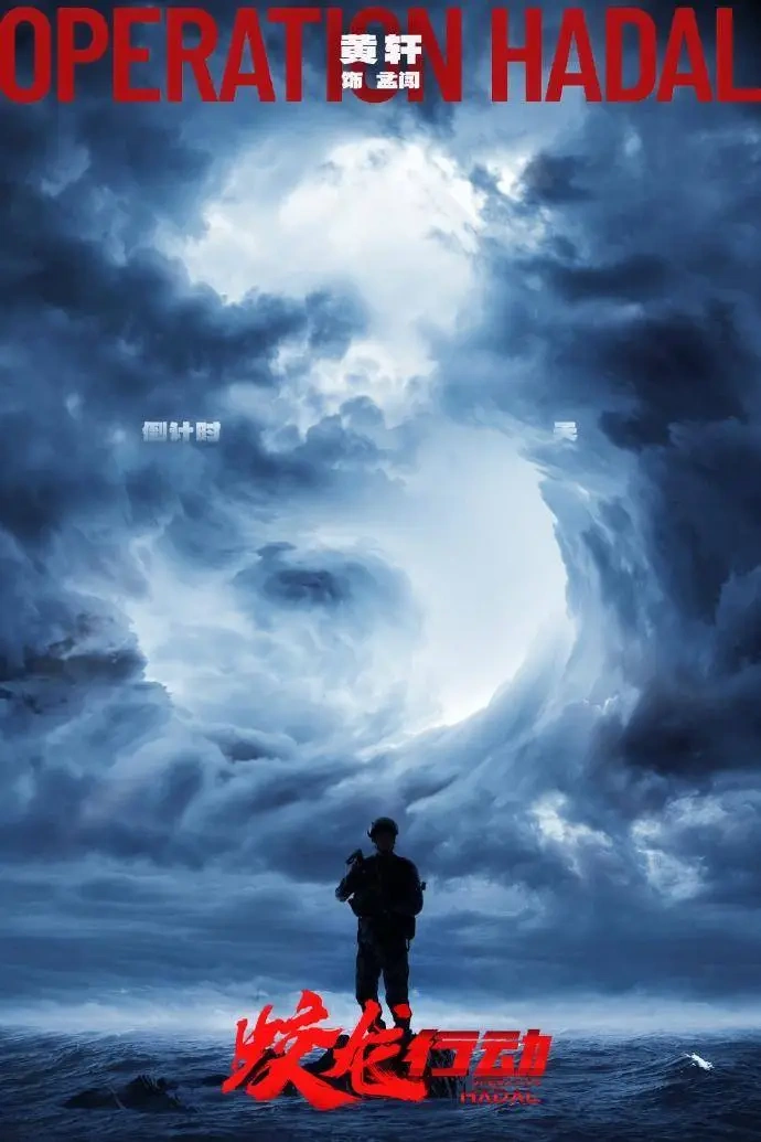 蛟龙行动没掉队，提前点映拯救排片