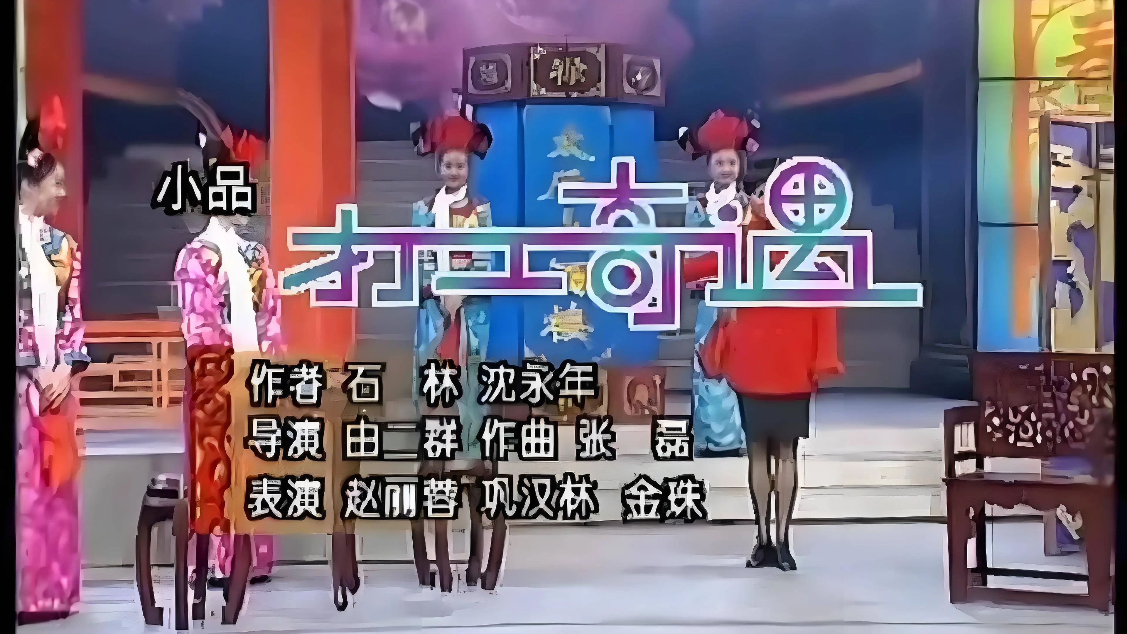 最难忘的春晚经典小品