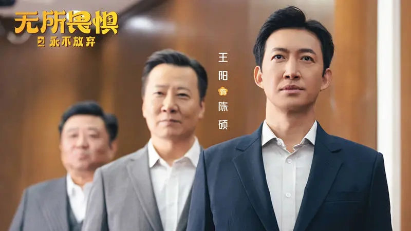 无所畏惧2有多胡闹？