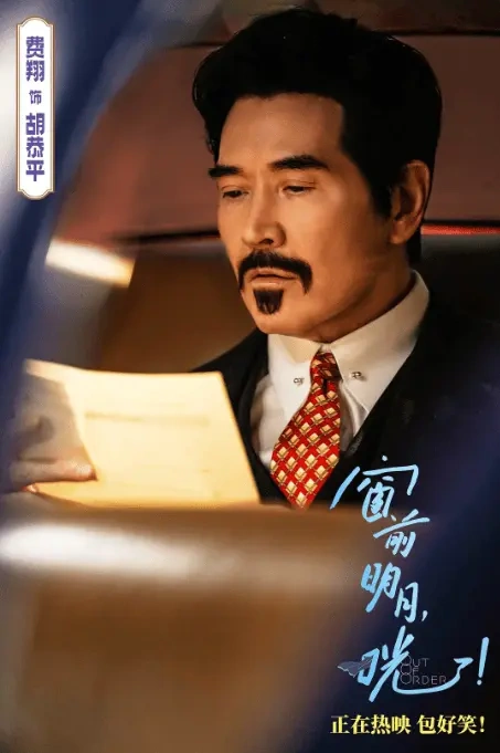 《窗前明月，咣》上线，是八个编剧两个导演一坨屎