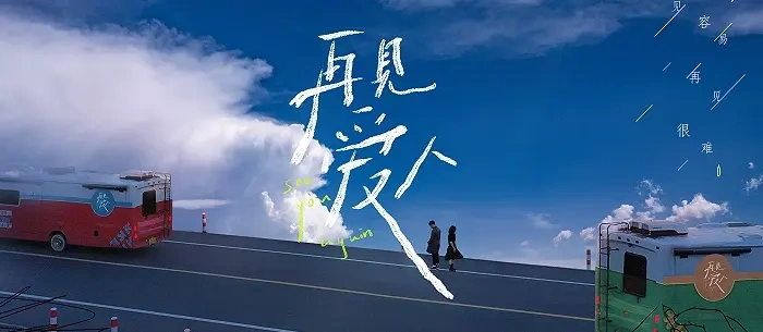 《再见爱人》收官：在对婚姻的共情与思考中成长