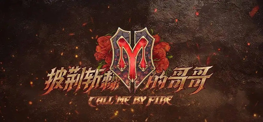 《披荆斩棘的哥哥》李响给队友上&ldquo;仙气大师课&rdquo;