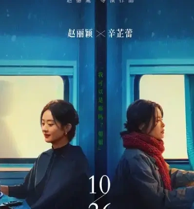赵丽颖+辛芷蕾
