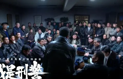 《我是刑警》热度登顶