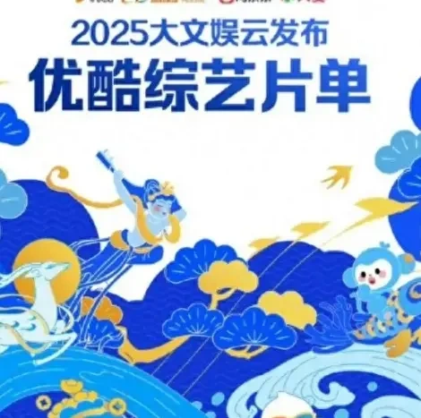 优酷&ldquo;综N代+新IP&rdquo;焕新升级