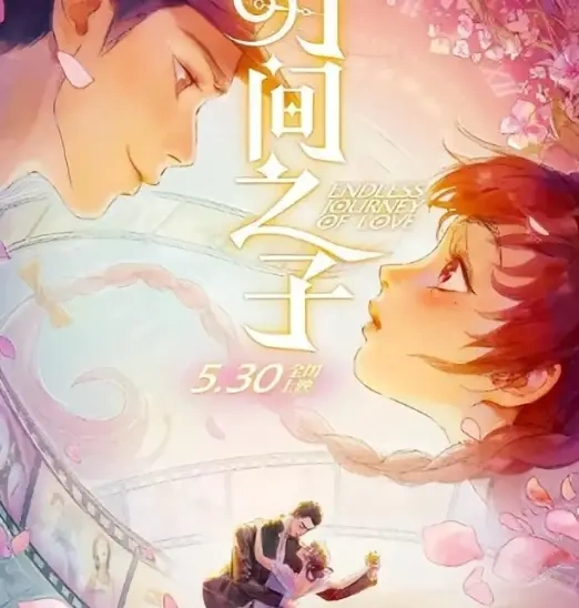 时光会老，爱情不散
