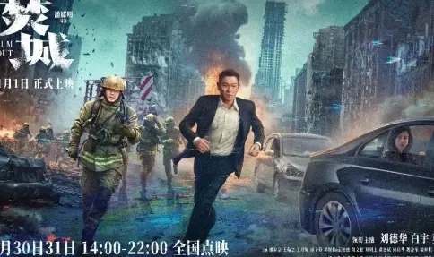 《焚城》里的刘德华和白宇就知道了