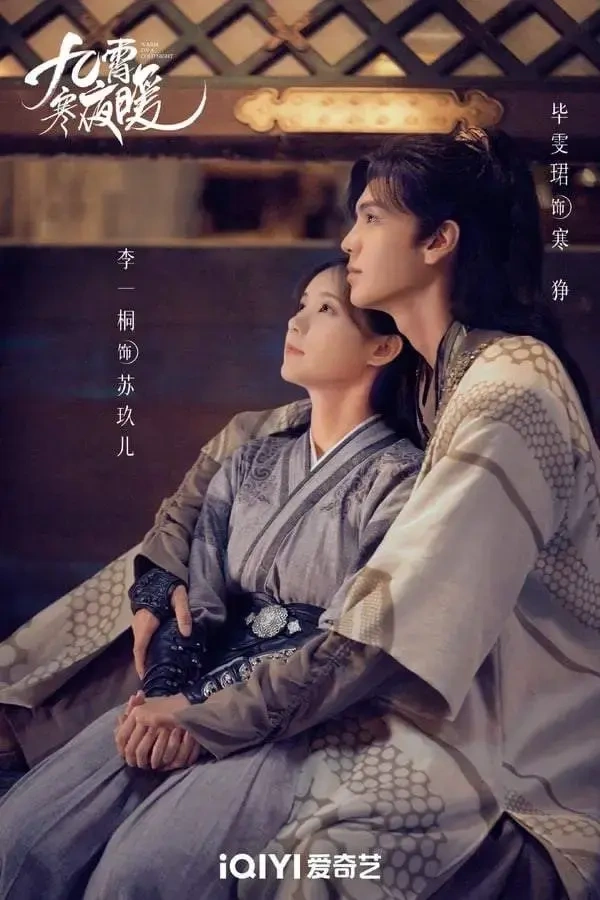 是李一桐、毕雯珺主演的《九霄寒夜暖》
