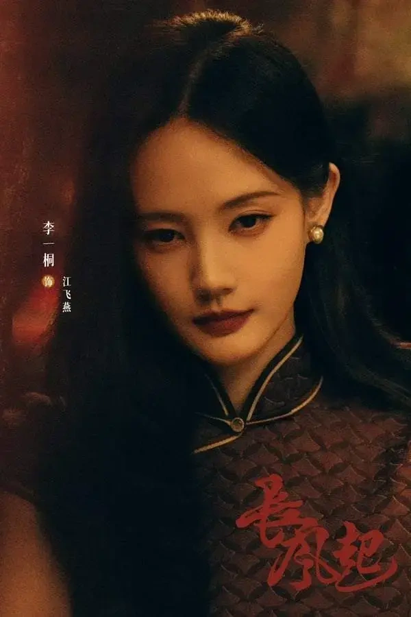 李现的下部剧是民国题材的《长风起》