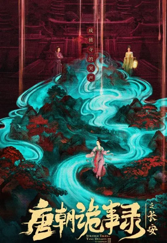 六人归位掀情怀潮，《唐朝诡事录》续作开篇即王炸