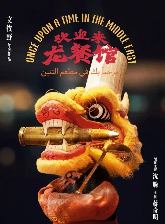 含腾量拉满却难稳？《欢迎来龙餐馆》：战争喜剧的春节档冒险