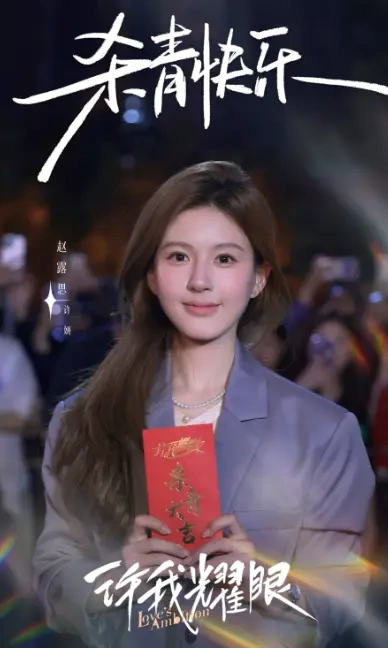 《许我耀眼》：赵露思凭什么靠&ldquo;小镇女孩&rdquo;霸屏？