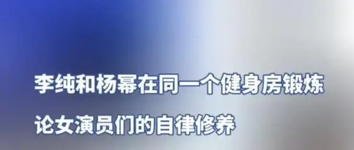 同框健身房引爆热搜！李纯杨幂的 &ldquo;自律密码&rdquo;，普通女生也能抄作业