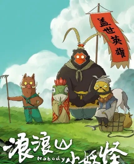 浪浪山的小妖怪，为何能穿越屏幕打动人心？