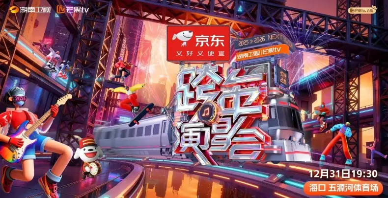 不止门票！京东跨年福利轰炸：抽黄金、分20亿，跨晚狂欢嗨不停