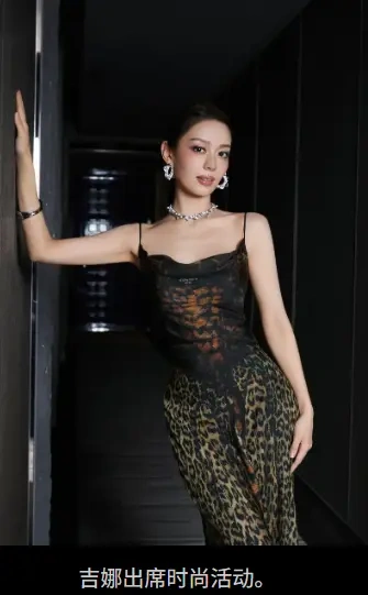 吉娜豹纹裙引热议：性感不是原罪，健康自信才是王道