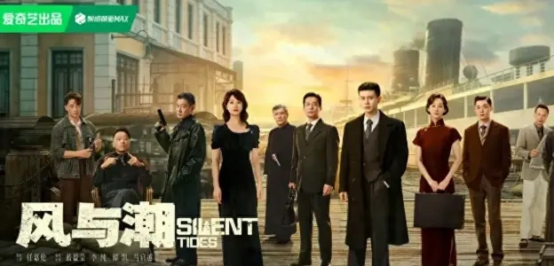 七年磨一剑！《风与潮》