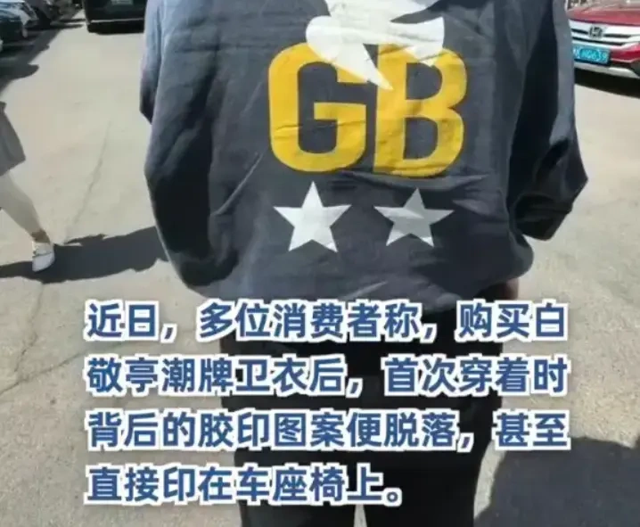 599 元卫衣印上车座！白敬亭 GOODBAI 再陷质量门，客服回应难平争议