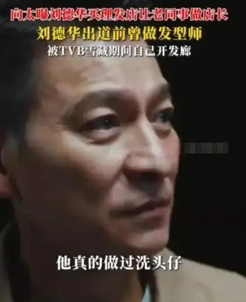 400天雪藏期，刘德华靠一把剪刀活成传奇