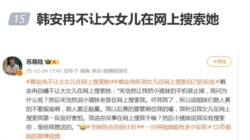 韩安冉 &ldquo;怕女儿搜自己&rdquo; 上热搜