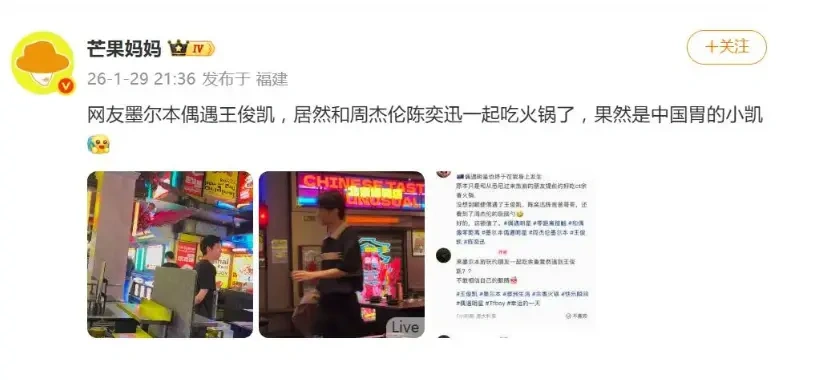 王俊凯周杰伦墨尔本火锅店同框，11年双向奔赴藏满细节