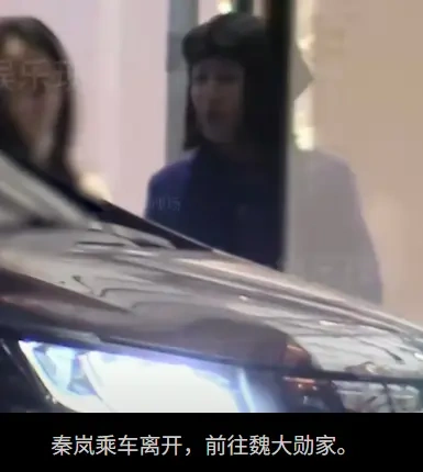秦岚聚餐后直赴魏大勋住所，分手传闻一夜清零