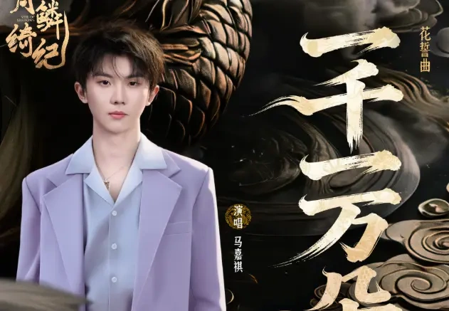 音源上线！马嘉祺献唱《月鳞绮纪》OST，旋律一响太治愈~