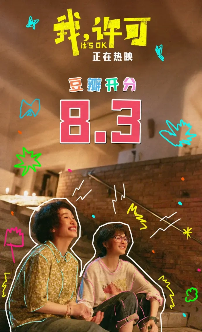 电影《我，许可》豆瓣开分8.3，口碑登顶却难破圈