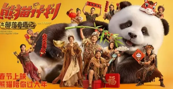 打破情感枷锁，解锁团圆暖意！《熊猫计划之部落奇遇记》定档0217，春节必看