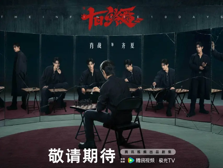 中式无限流《十日终焉》首发阵容官宣，肖战领衔全员入局！