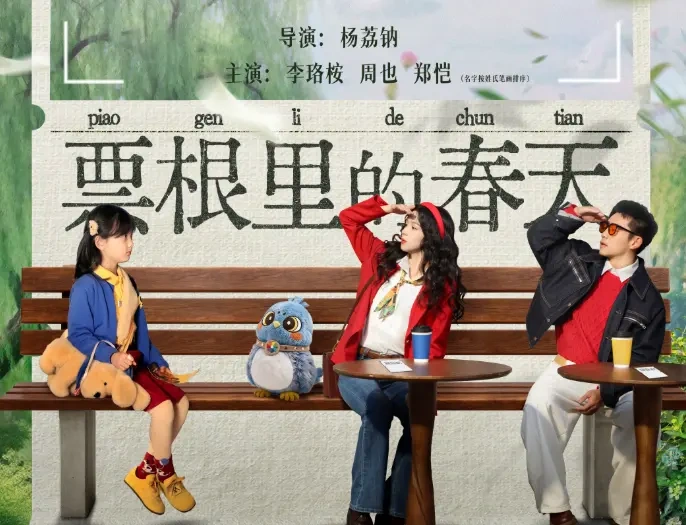 北影节主宣片《票根里的春天》上线,歌舞光影引全民共鸣!
