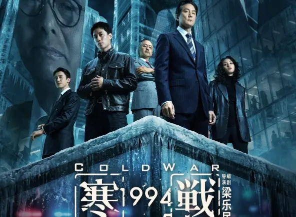 《寒战 1994》发布 "寒战" 宇宙特辑，前传揭开系列起源密码！