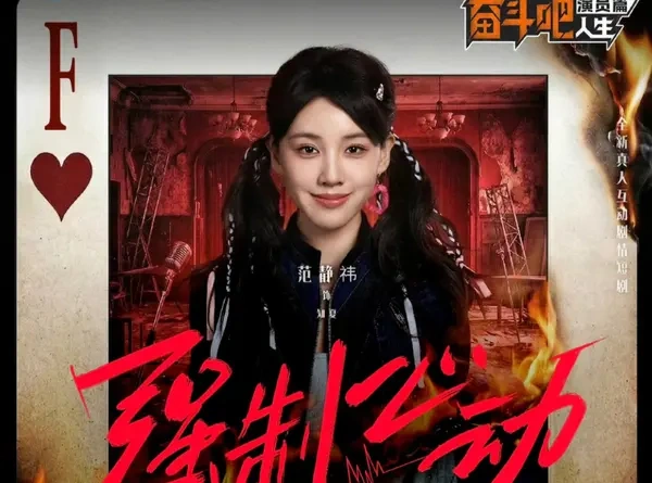 打破迷茫照亮前路 《奋斗吧&middot;演员篇》书写新人演员的奋斗篇章