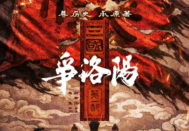 追光动画《三国第一部：争洛阳》定档7月10日,群雄逐鹿开启三国序幕!