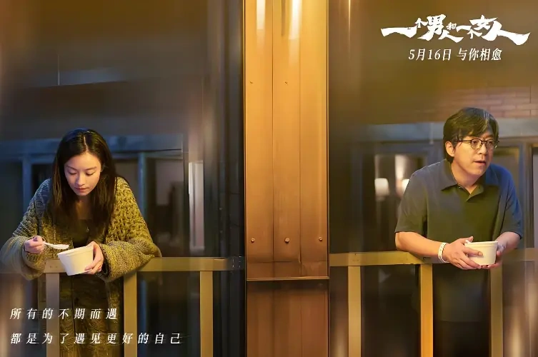 黄渤倪妮银幕首搭！《一个男人和一个女人》定档5.16