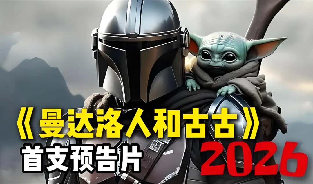 星战大电影《曼达洛人与古古》内地定档 5 月 22 日 原班人马回归开启大银幕冒险
